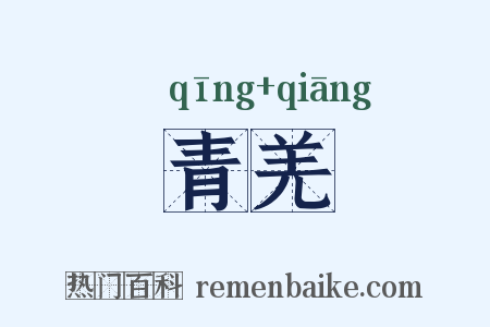 青羌是什么意思的图片